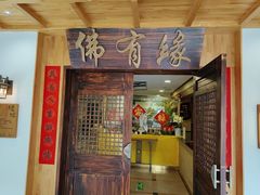 -佛有缘素食馆·荔湾老字号(陈家祠首店)