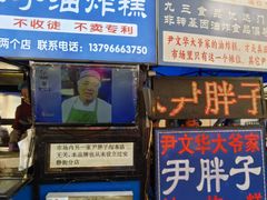 -红专尹胖子油炸糕