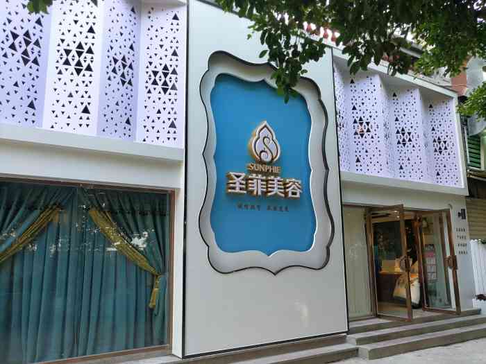 圣菲美容养生spa会所(瑞景店)