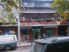 android_upload_pic-天发芽·何记葫芦头泡馍·老字号(小南门店)