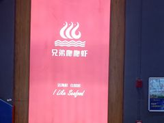 -兄弟爬爬虾(北京路店)