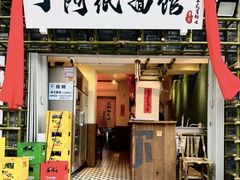 -丁阿纸面馆