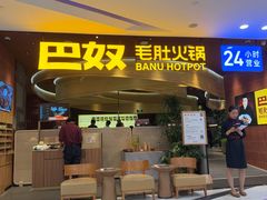 -巴奴毛肚火锅(悠唐购物中心店)
