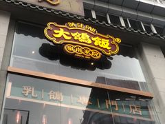 门面-大鸽饭(北京路店)