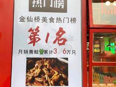 门面-蛙一刀·麻椒鱼火锅(金仙桥店)