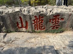 -云龙山
