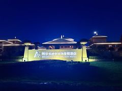 -秦皇岛阿尔卡迪亚滨海度假酒店