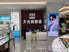 -大光明眼镜(锦华路旗舰店)