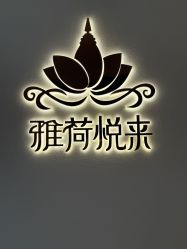 -雅荷悦来双美