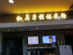 门面-红鼻子桂林米粉(金唐新光界店)