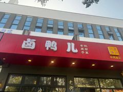-卤鸭儿(小河路店)