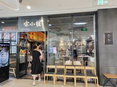 门面-宋小谨(惠安禹洲店)