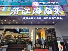 -沿江海南菜·文昌鸡祖师爷(大东海店)