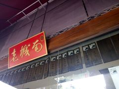 门面-老城南食府(宣武门东大街店)