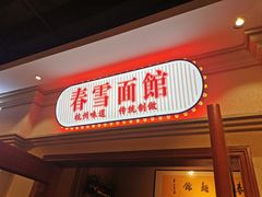 门面-春雪面馆(转塘店)