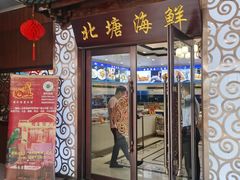 -北塘海鲜·天津菜(大光明桥旗舰店)