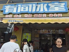 -有间冰室(侨港风情街店)