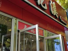 门面-鑫花溪牛肉米粉(凤凰街创始总店)