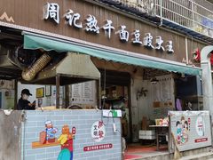 -周记热干面豆皮大王(桃花东街店)