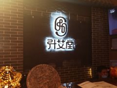 -升艾堂·经络·艾灸·气血(成山路店)
