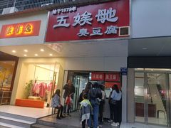 -五娭毑臭豆腐(黄兴南路店)