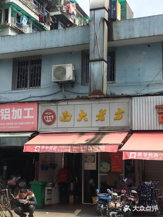 方老大馄饨(抚宁巷店)门面图片