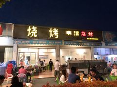 门面-啊溜烧烤·炭火传承(南澳店)
