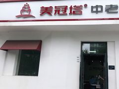 -美冠塔口腔(酒仙桥分院)