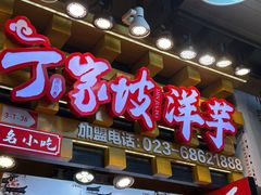 -丁家坡洋芋·观音桥好吃街A区(全国总店)