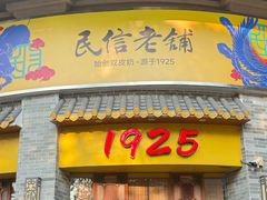 -民信老铺(华盖路店)