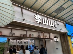 -李山山茶事(景枫店)