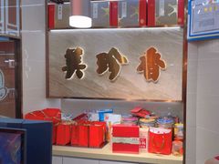 -美珍香(北京华贸购物中心店)