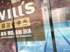 -威尔仕健身·游泳(龙湖天街店)
