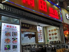 门面-雨田饭店
