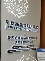 -杭州贝瑞斯美华妇儿医院·早孕·产检·儿科