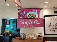 -东方饺子王(和平里店)