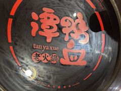 -谭鸭血老火锅(远大购物广场店)