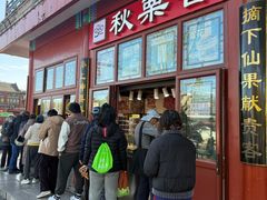 -秋栗香(地安门店)