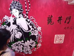 -成都龍井門火锅(王家湾店)