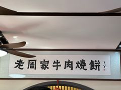 -穆得·老周家牛肉烧饼(普利街店)