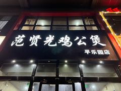 -范贤光鸡公煲(平乐园总店)