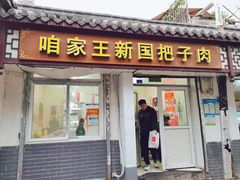 -咱家王新国把子肉(县东巷店)