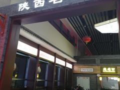 -陕西名小吃(T3航站楼一店)