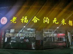 门面-老福合沟无米粿甜汤粿品店