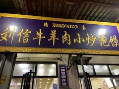 门面-刘信牛羊肉小炒泡馍(回民街店)