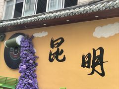 -文山荷鲜居(翠湖店)