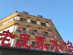 -老庞家水馅包子馆