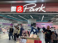 -微店Park(上海静安大悦城店)