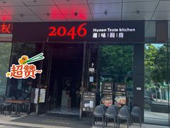 -2046湘味厨房(南区盈峰店)