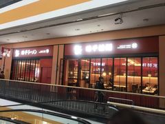 门面-味千拉面(星摩尔购物中心店)